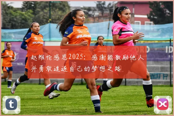赵维伦感恩2025：感谢能激励他人并勇敢追逐自己的梦想之路