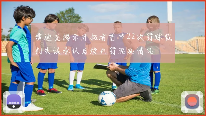 雷迪克揭示开拓者首节22次罚球裁判失误承认后续判罚混乱情况