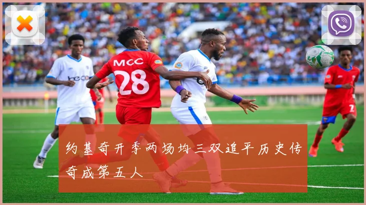 约基奇开季两场均三双追平历史传奇成第五人