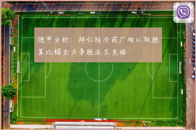 德甲分析：拜仁防冷药厂难以取胜莱比锡全力争胜法兰克福