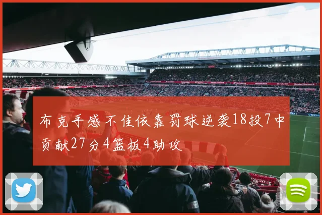 布克手感不佳依靠罚球逆袭18投7中贡献27分4篮板4助攻