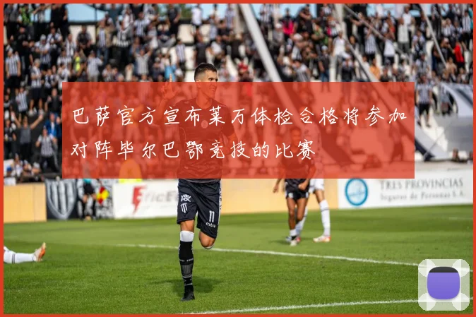 巴萨官方宣布莱万体检合格将参加对阵毕尔巴鄂竞技的比赛