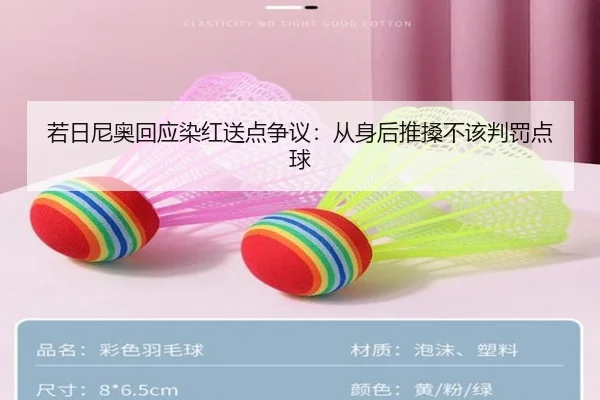 若日尼奥回应染红送点争议：从身后推搡不该判罚点球 | xingkong
